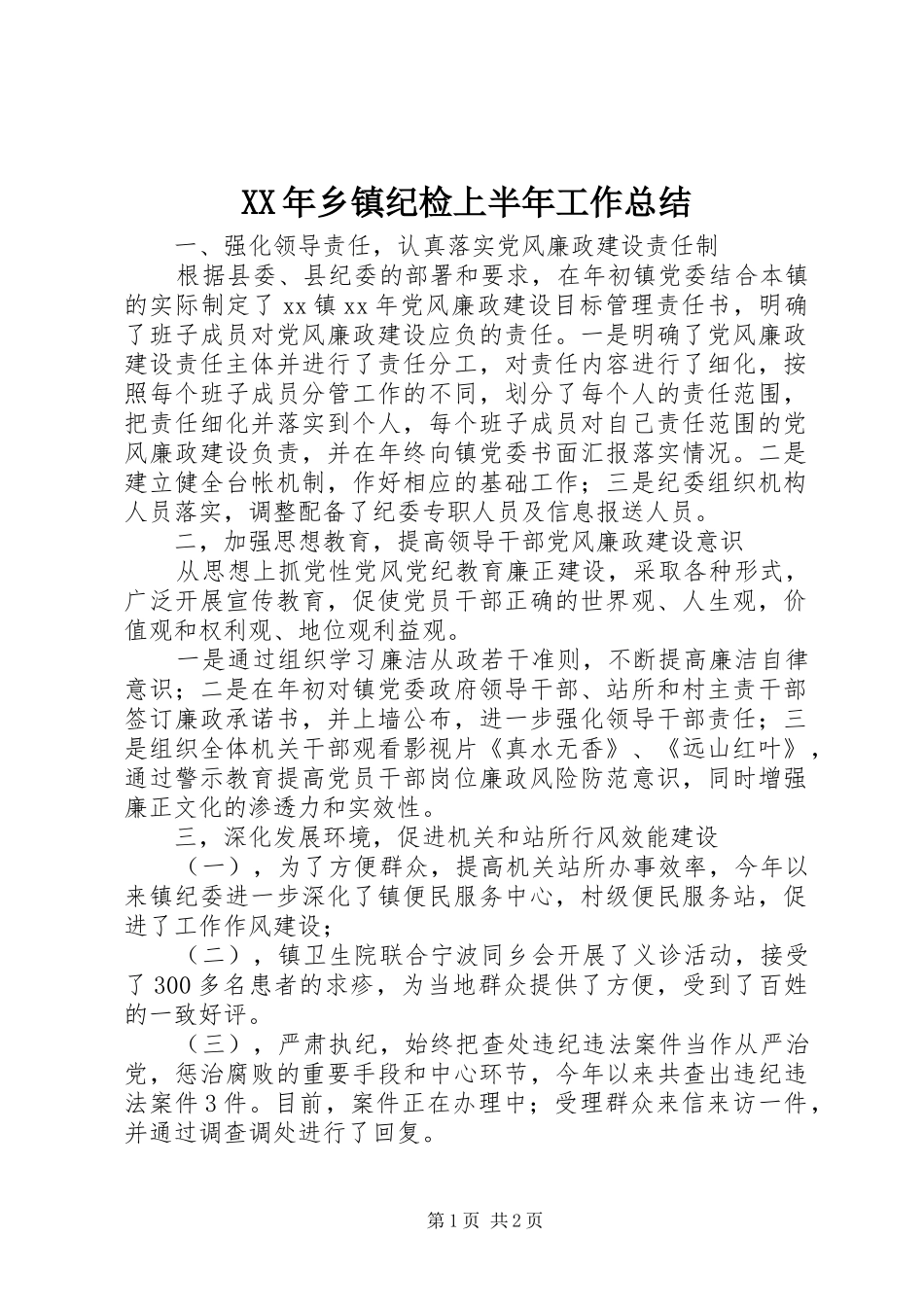 XX年乡镇纪检上半年工作总结_第1页
