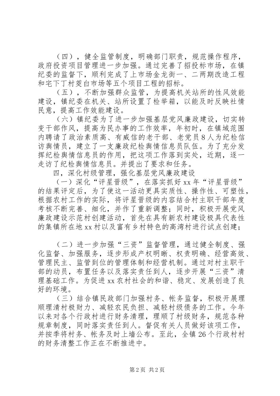 XX年乡镇纪检上半年工作总结_第2页