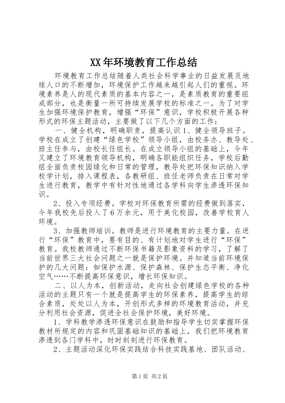 XX年环境教育工作总结_第1页