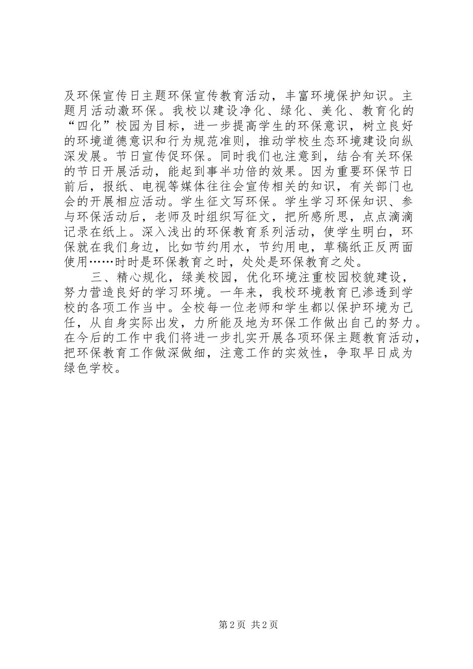 XX年环境教育工作总结_第2页
