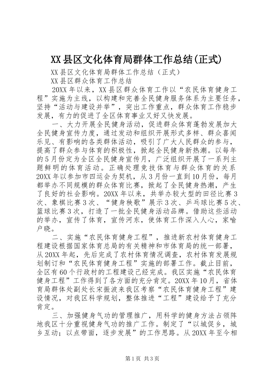XX县区文化体育局群体工作总结(正式)_第1页