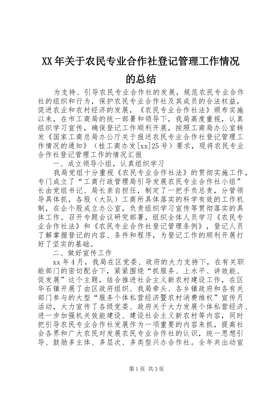 XX年关于农民专业合作社登记管理工作情况的总结_第1页