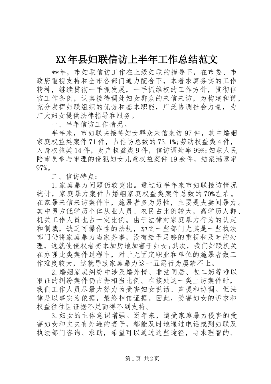XX年县妇联信访上半年工作总结范文_第1页