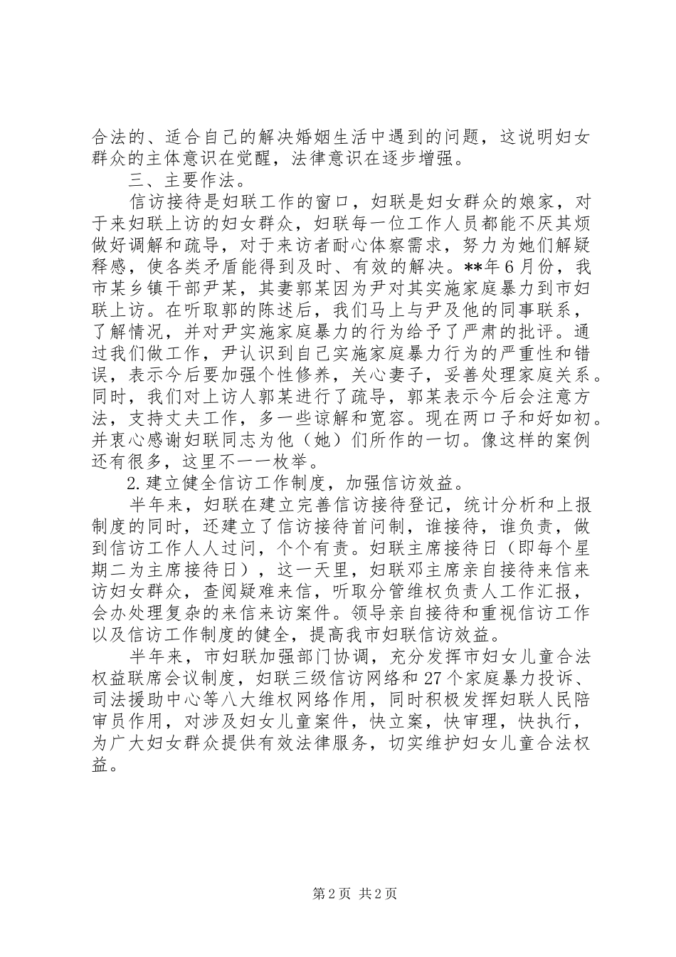 XX年县妇联信访上半年工作总结范文_第2页