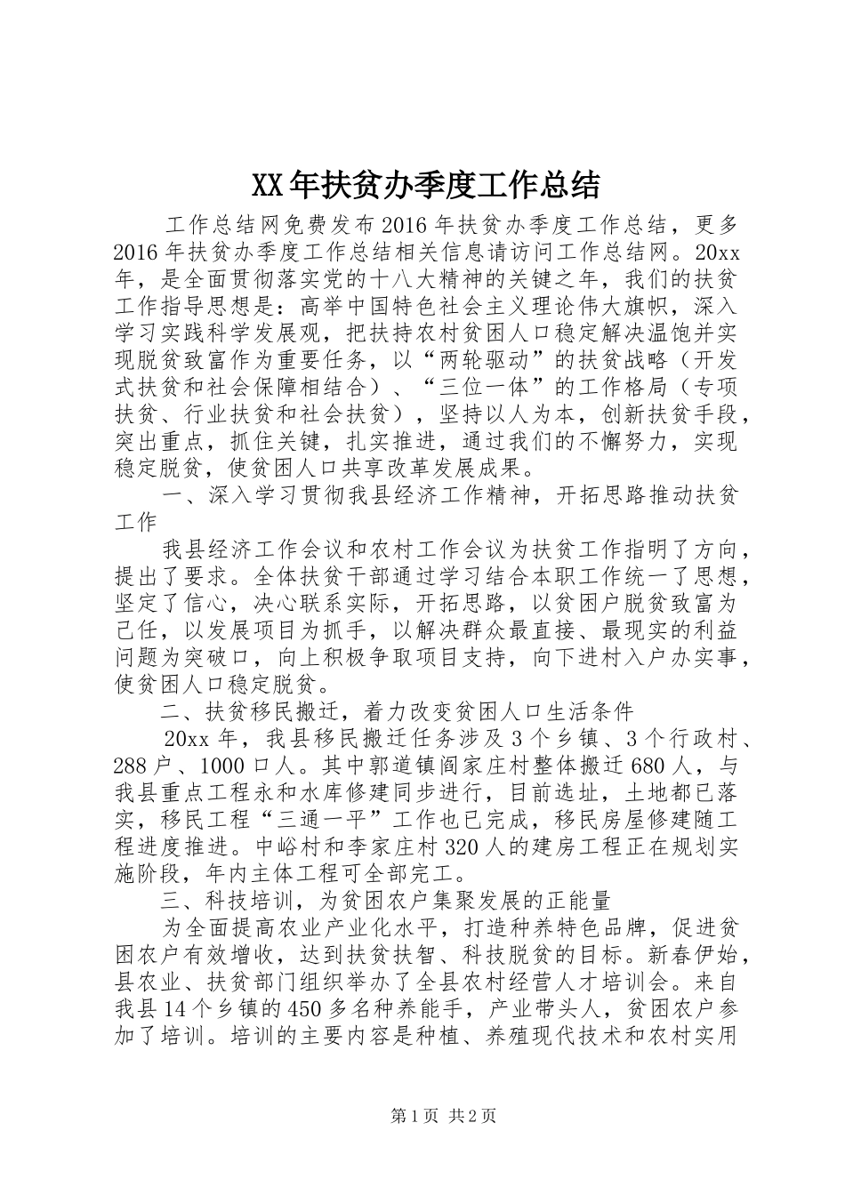 XX年扶贫办季度工作总结_第1页