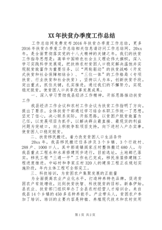 XX年扶贫办季度工作总结
