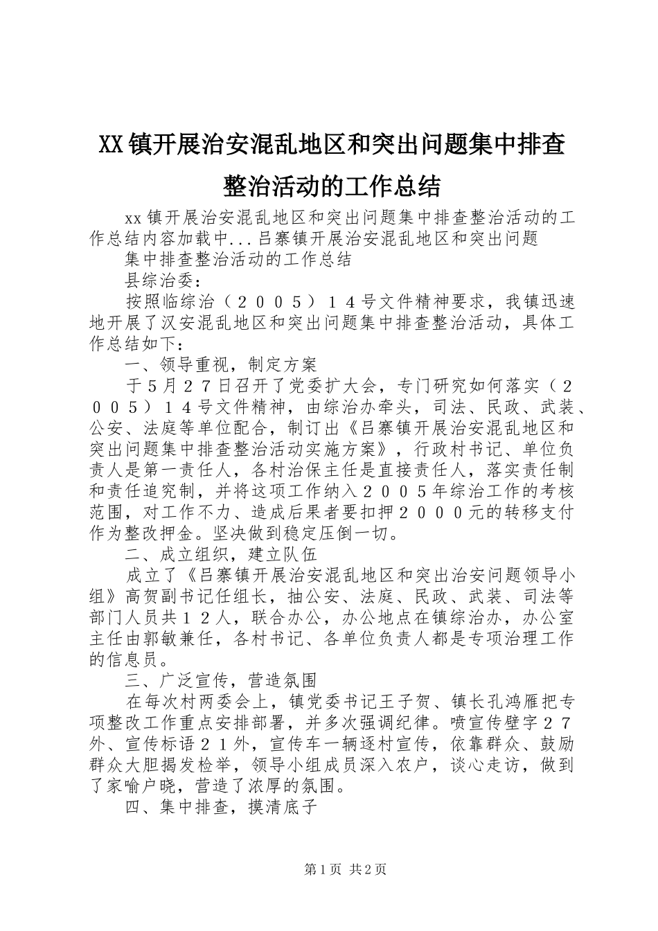 XX镇开展治安混乱地区和突出问题集中排查整治活动的工作总结_第1页