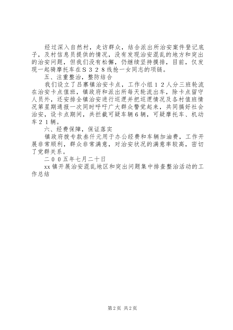 XX镇开展治安混乱地区和突出问题集中排查整治活动的工作总结_第2页