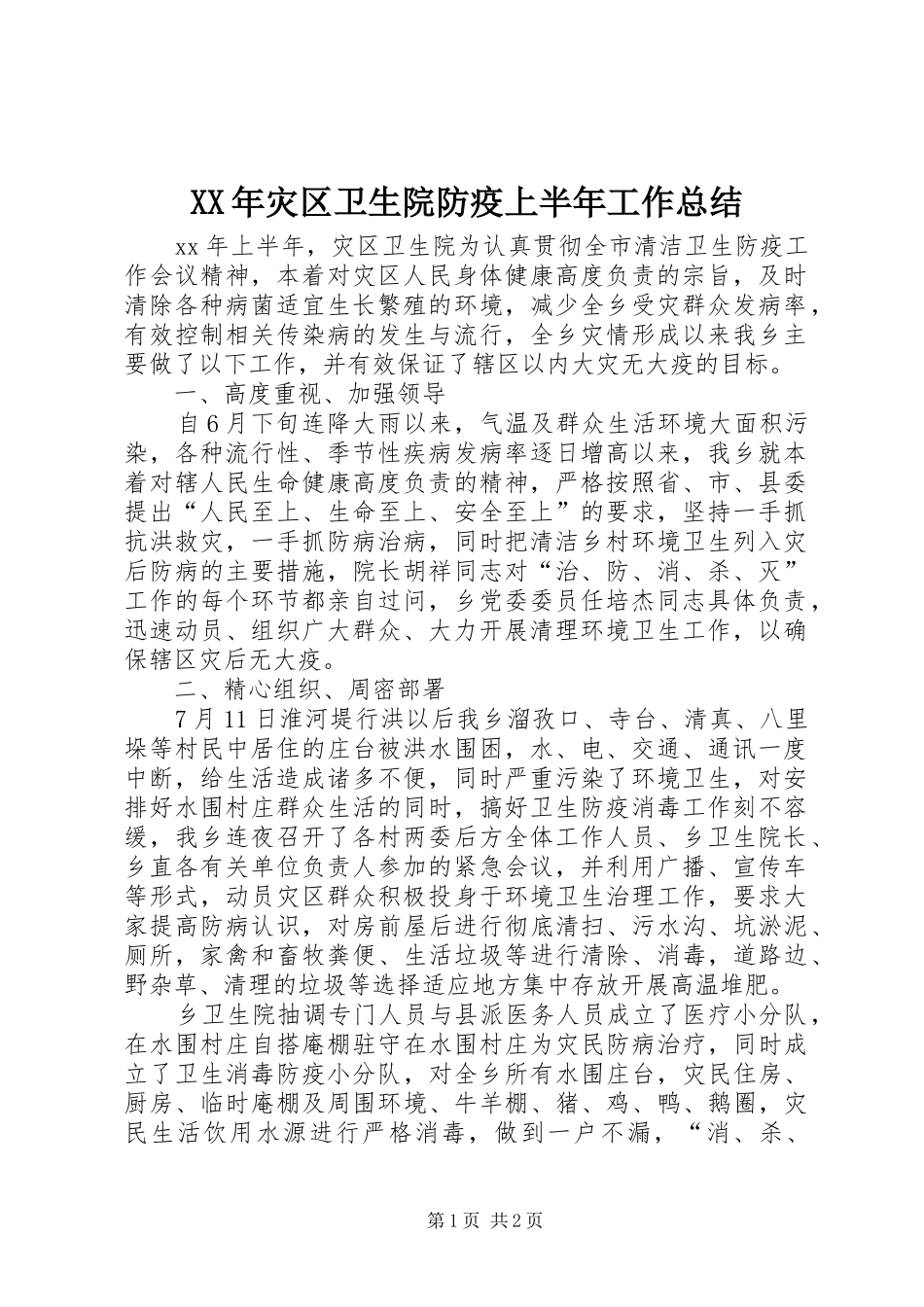 XX年灾区卫生院防疫上半年工作总结_第1页