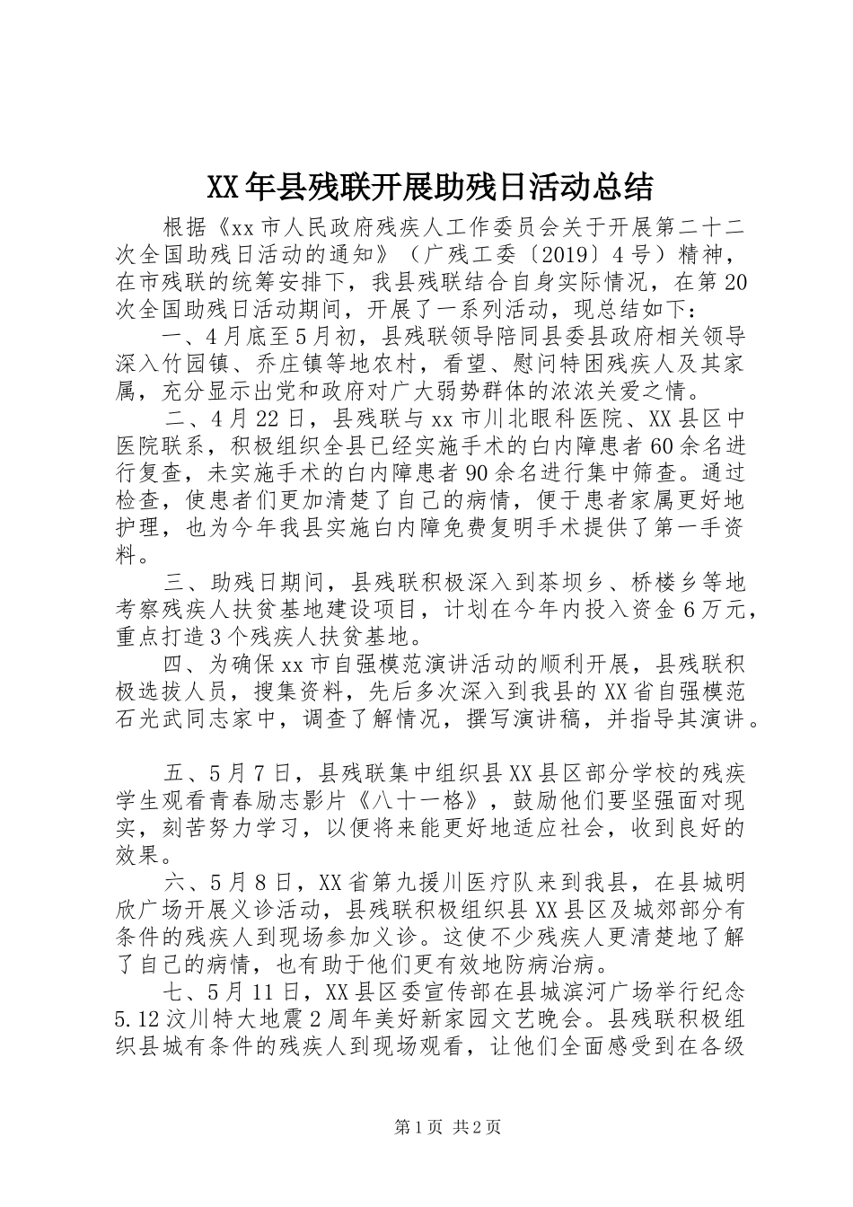 XX年县残联开展助残日活动总结_第1页