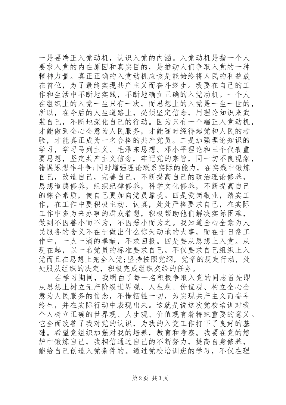 XX年党校积极分子学习总结_第2页