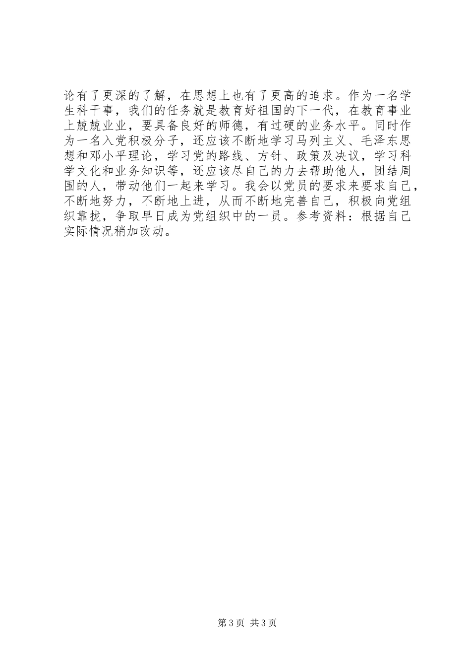 XX年党校积极分子学习总结_第3页