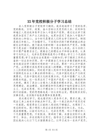 XX年党校积极分子学习总结