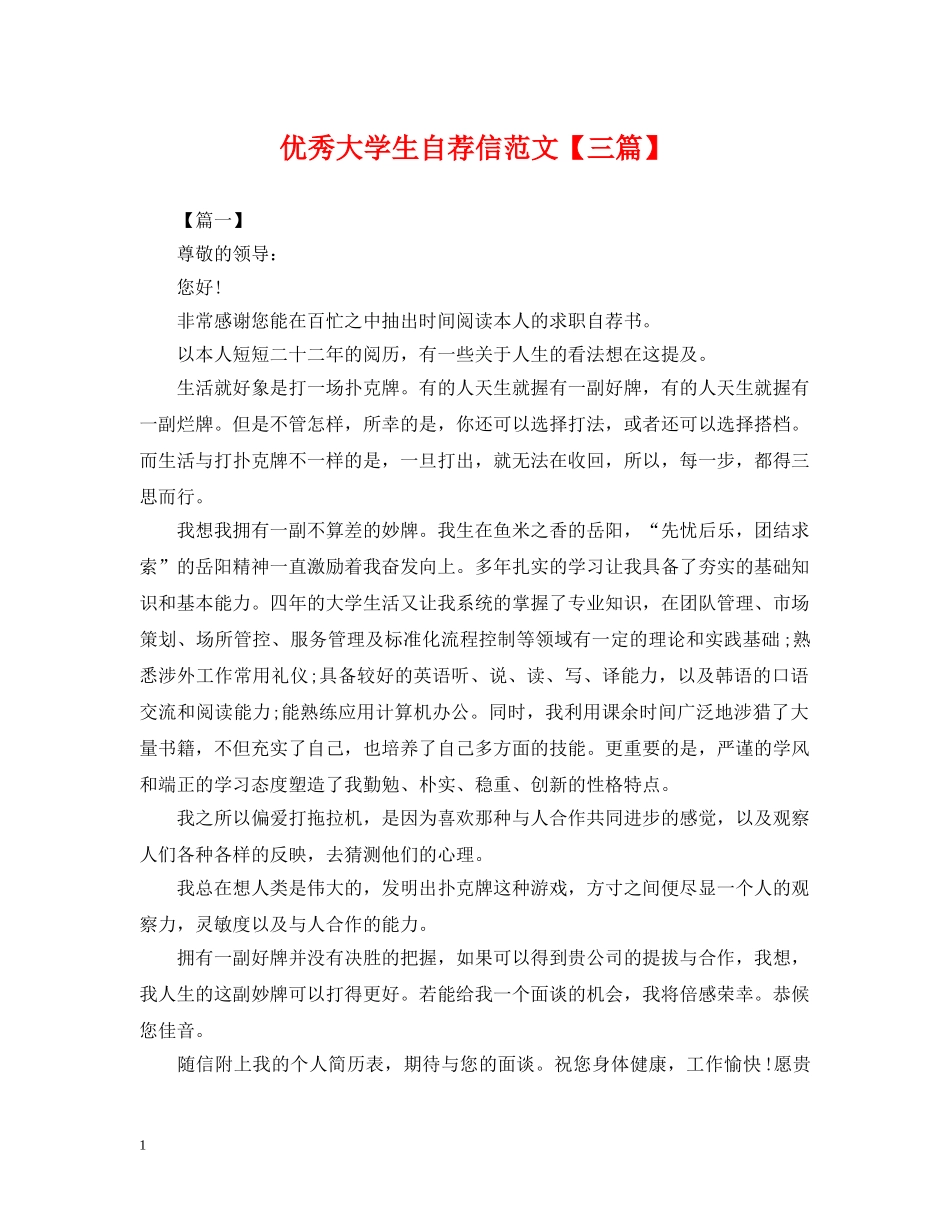 优秀大学生自荐信范文【三篇】_第1页