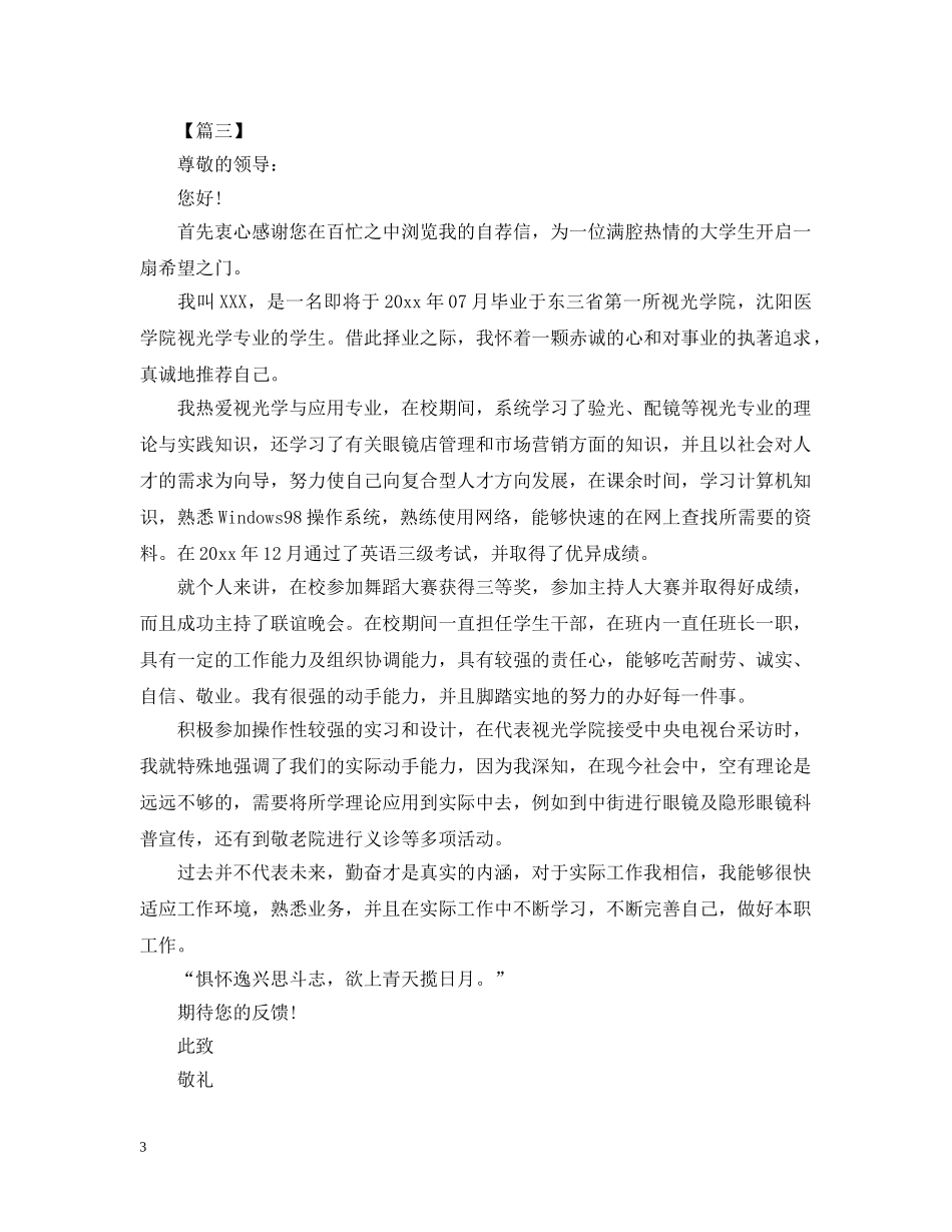 优秀大学生自荐信范文【三篇】_第3页