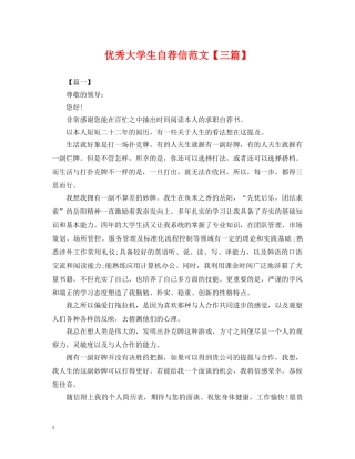 优秀大学生自荐信范文【三篇】