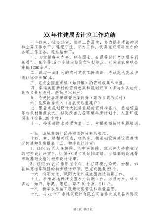XX年住建局设计室工作总结
