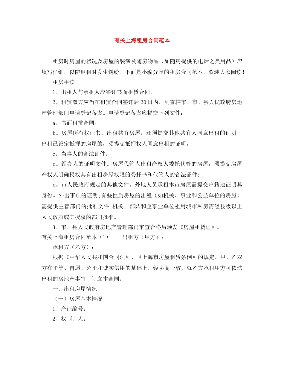 有关上海租房合同范本 _第1页