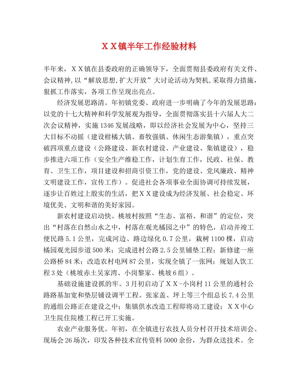 ＸＸ镇半年工作经验材料 _第1页