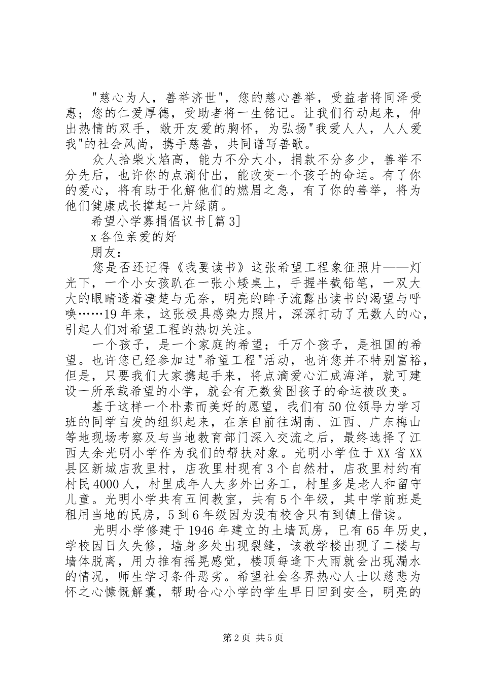 希望小学捐款倡议书5篇_第2页