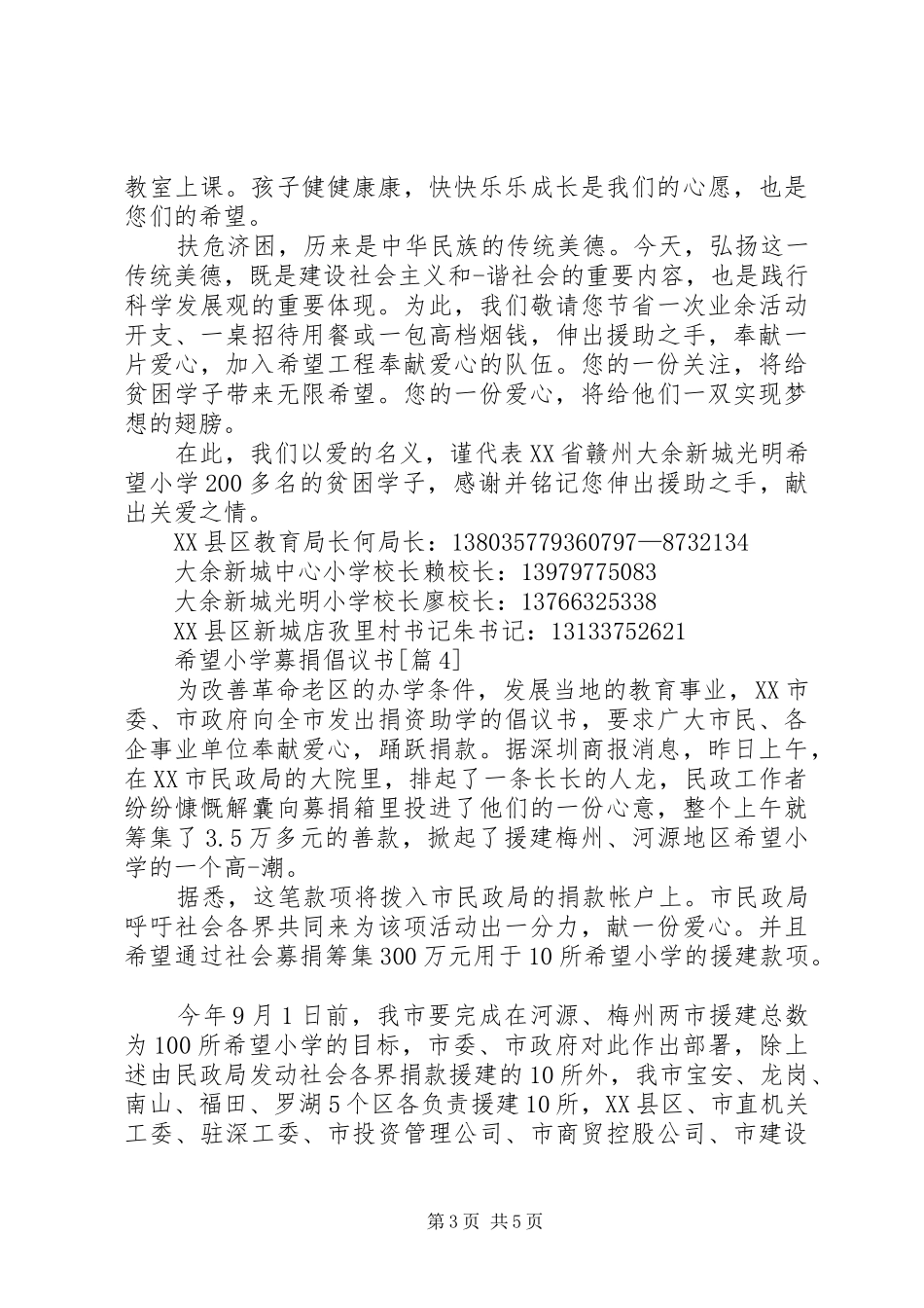 希望小学捐款倡议书5篇_第3页