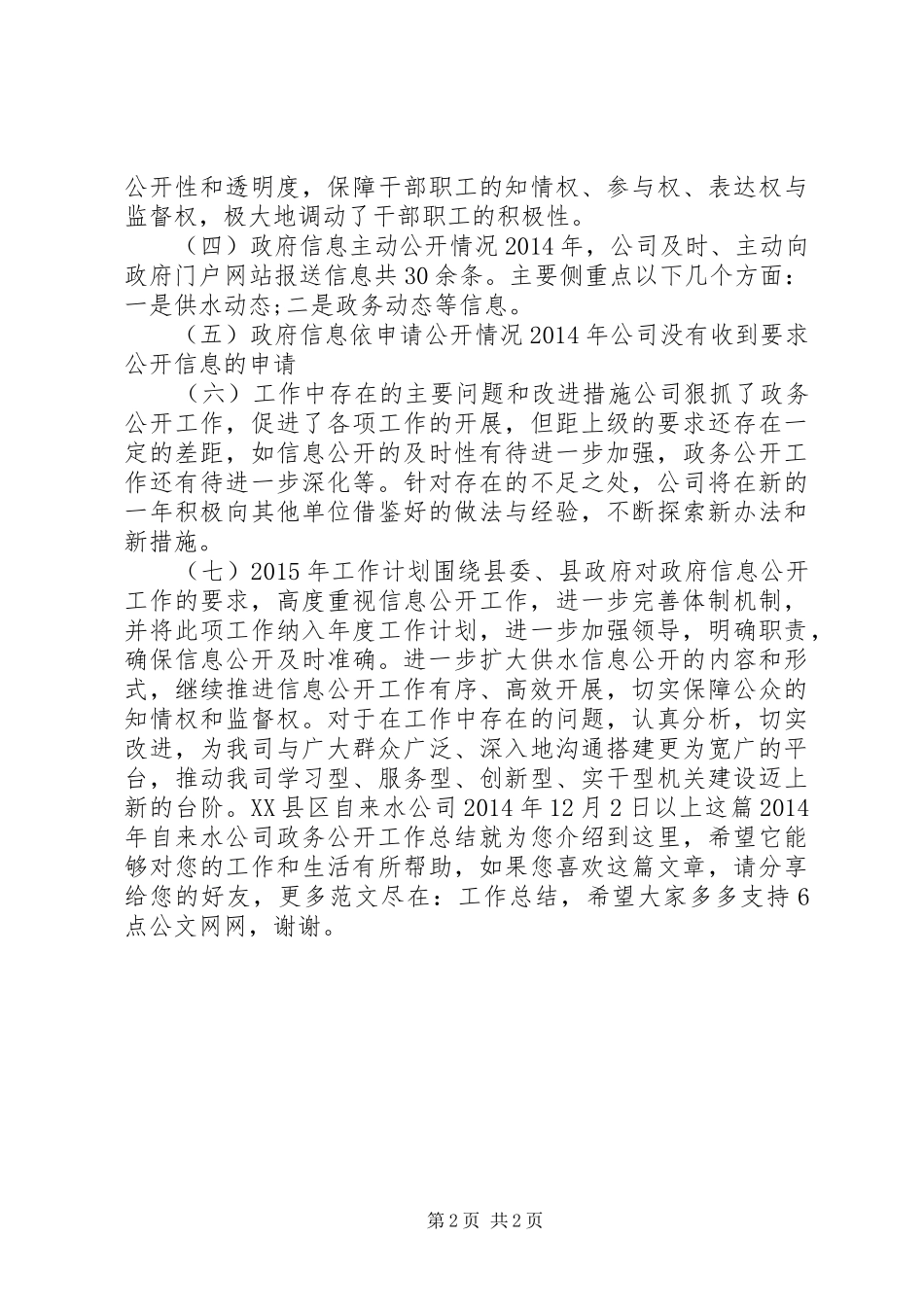 XX年自来水公司政务公开工作总结_第2页