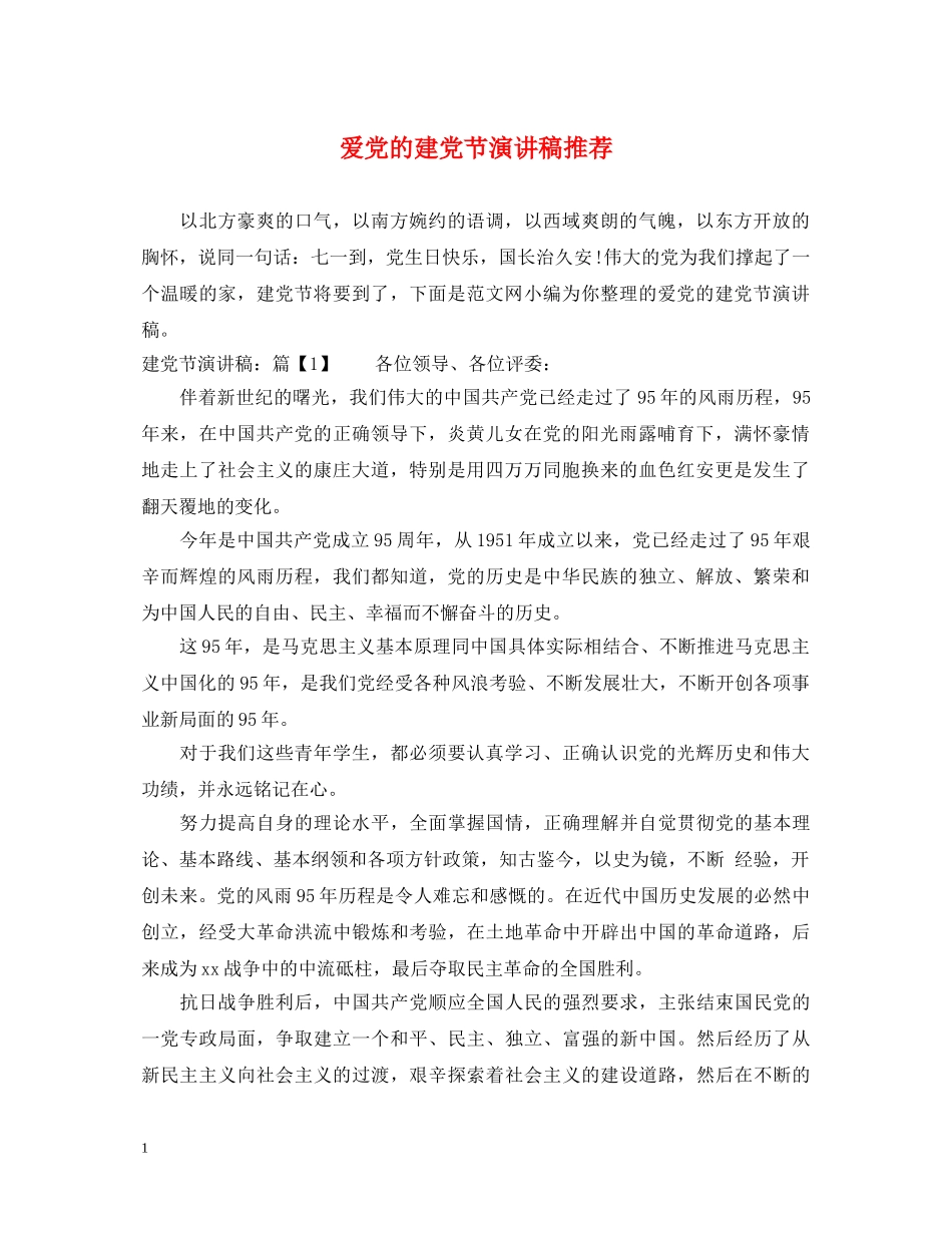 爱党的建党节演讲稿推荐 _第1页