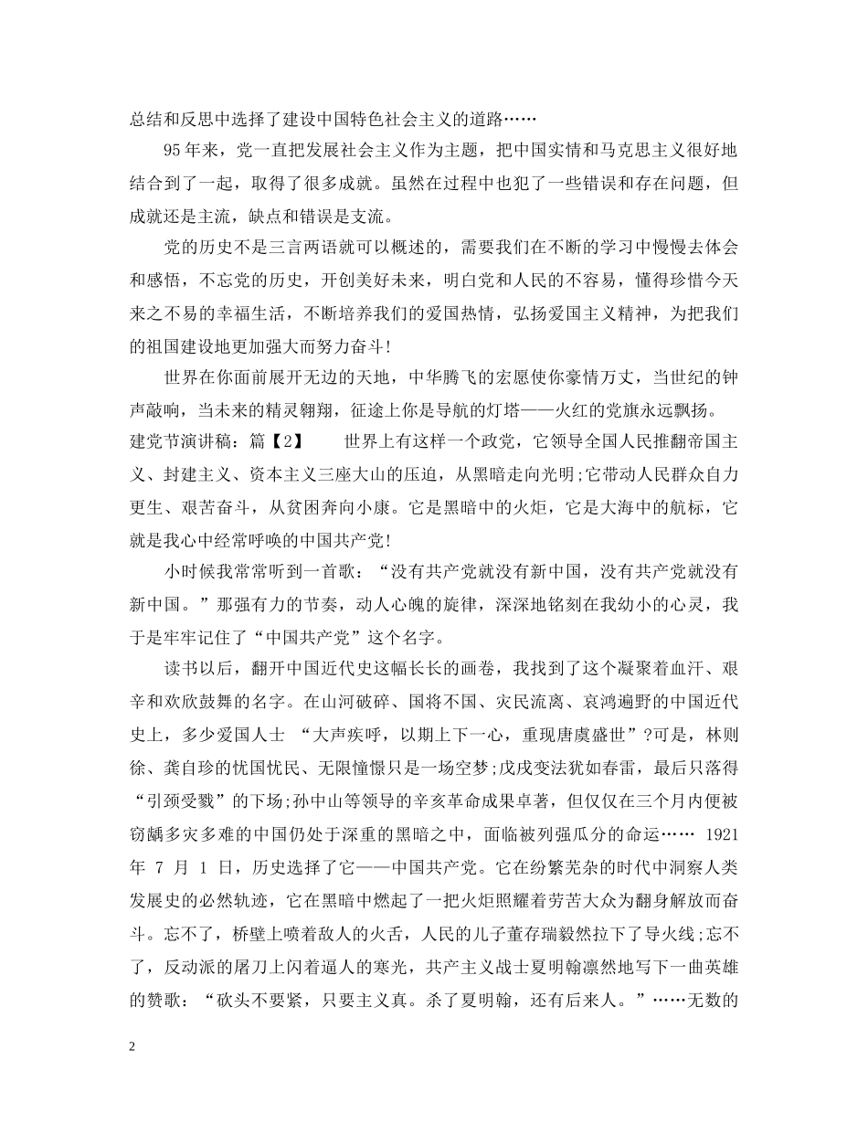 爱党的建党节演讲稿推荐 _第2页