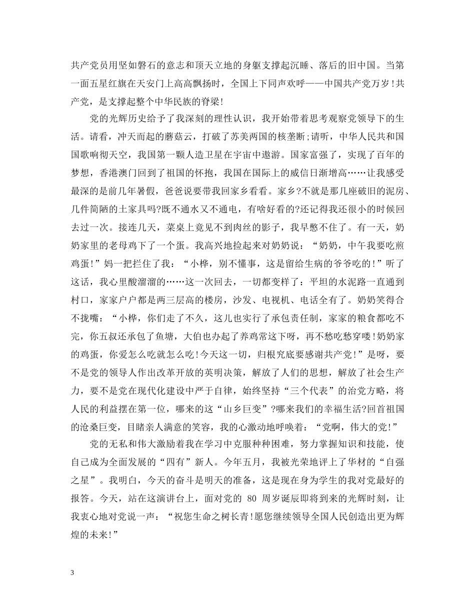 爱党的建党节演讲稿推荐 _第3页