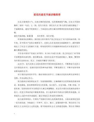 爱党的建党节演讲稿推荐 