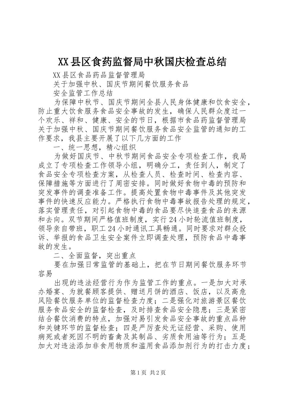 XX县区食药监督局中秋国庆检查总结_第1页