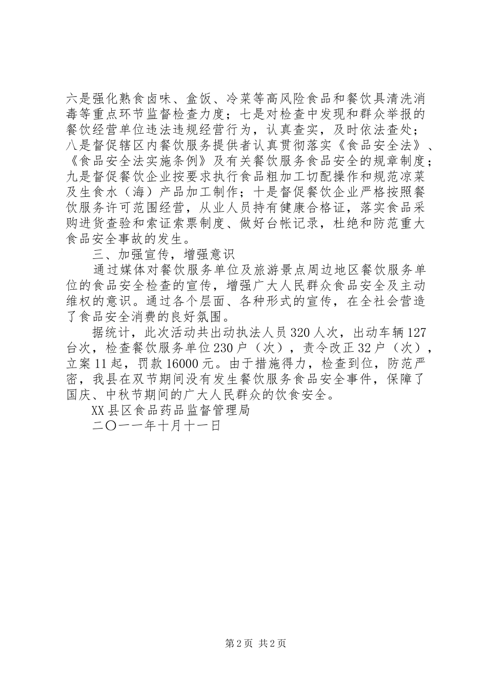 XX县区食药监督局中秋国庆检查总结_第2页