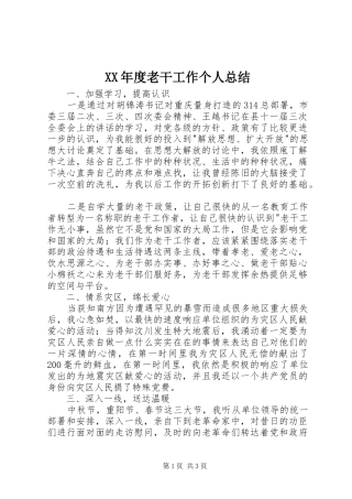 XX年度老干工作个人总结