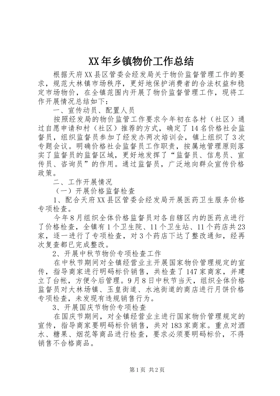 XX年乡镇物价工作总结_第1页