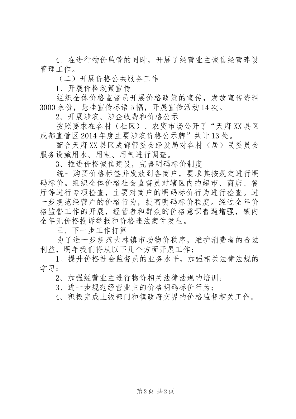 XX年乡镇物价工作总结_第2页
