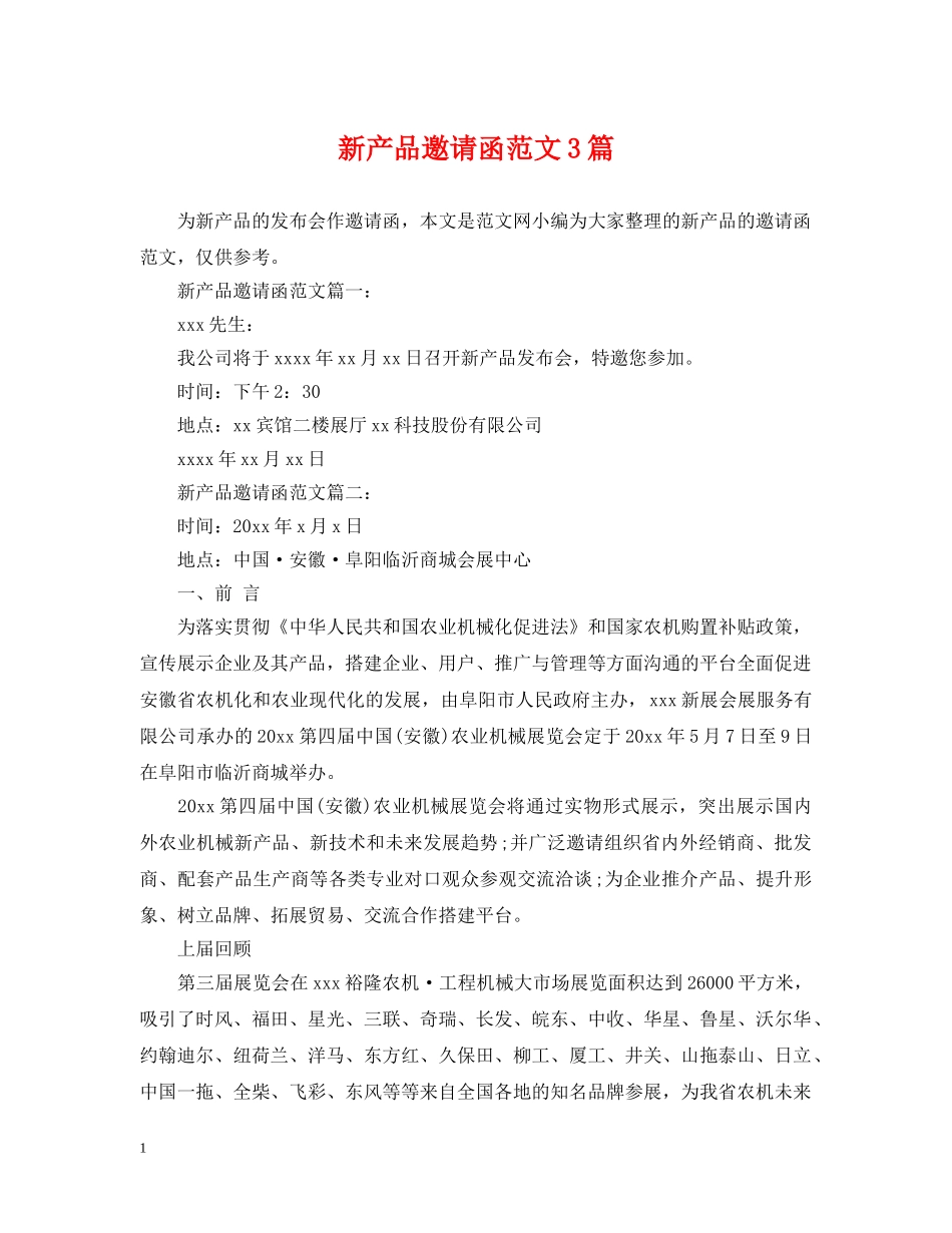 新产品邀请函范文3篇 _第1页