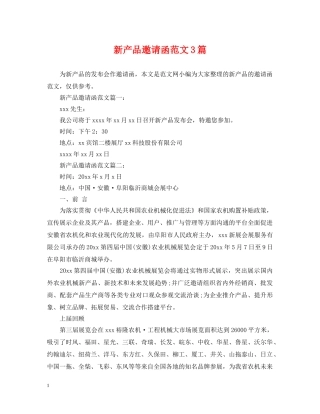 新产品邀请函范文3篇 