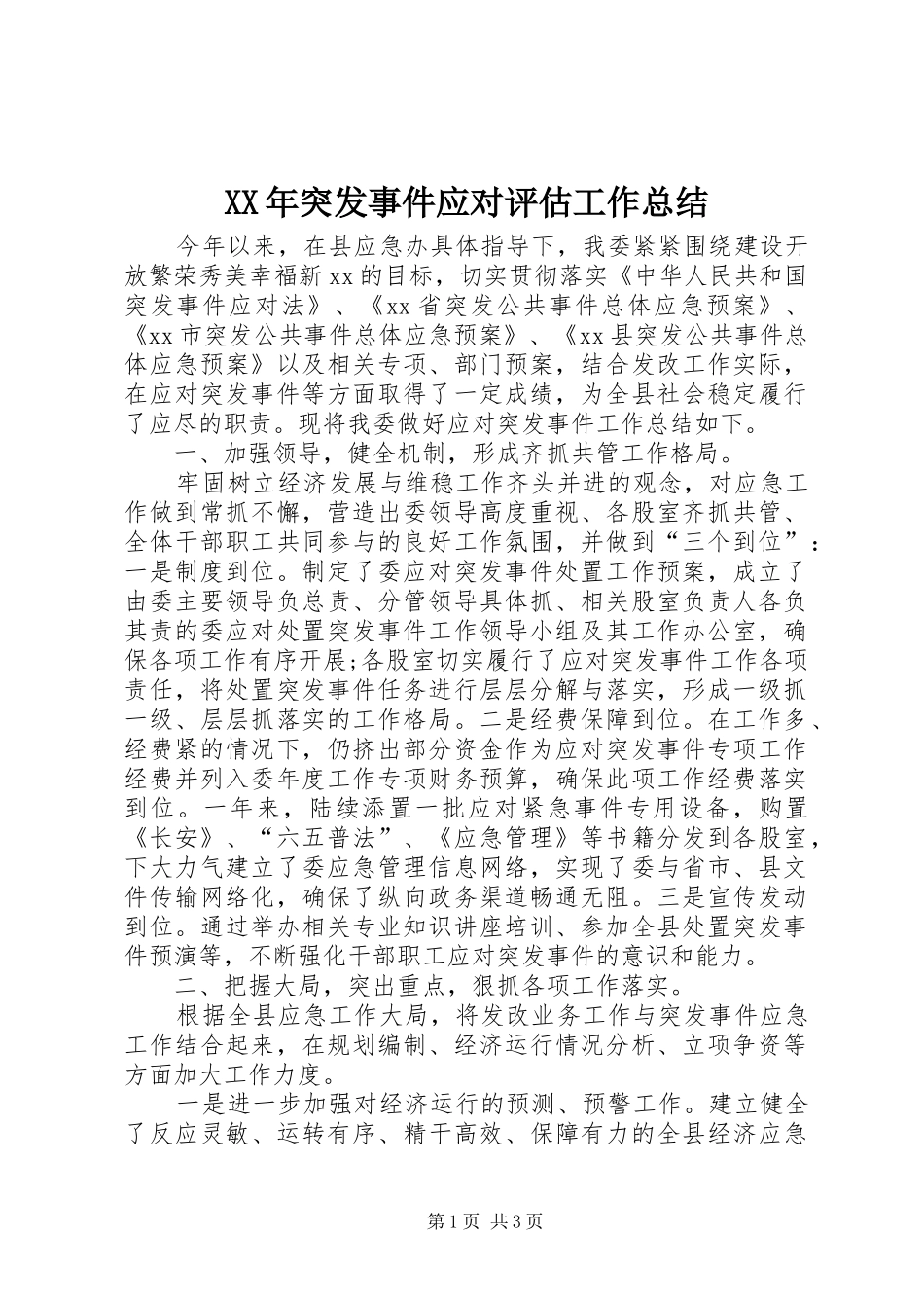 XX年突发事件应对评估工作总结_第1页