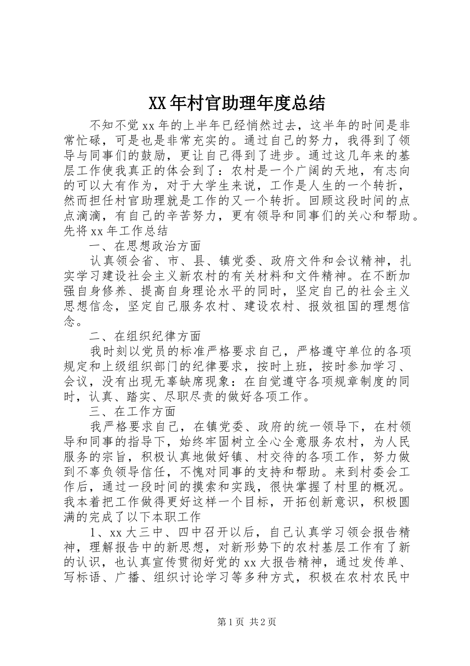 XX年村官助理年度总结_第1页