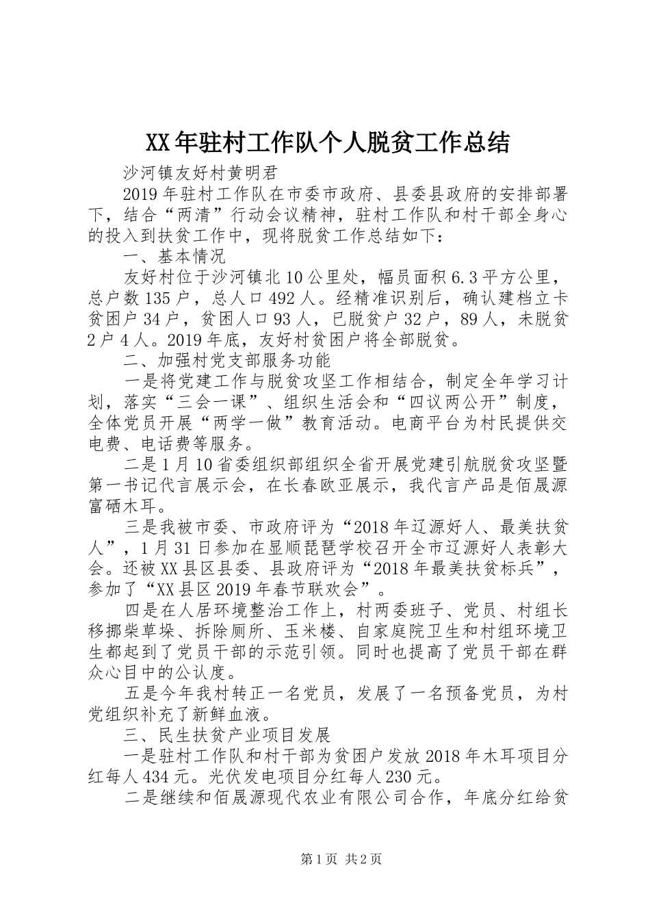 XX年驻村工作队个人脱贫工作总结_第1页