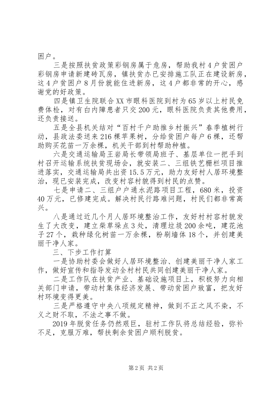 XX年驻村工作队个人脱贫工作总结_第2页