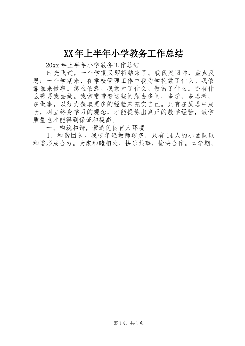 XX年上半年小学教务工作总结_第1页