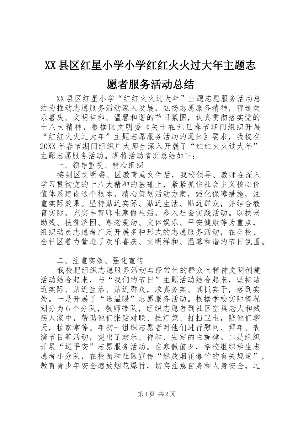 XX县区红星小学小学红红火火过大年主题志愿者服务活动总结_第1页