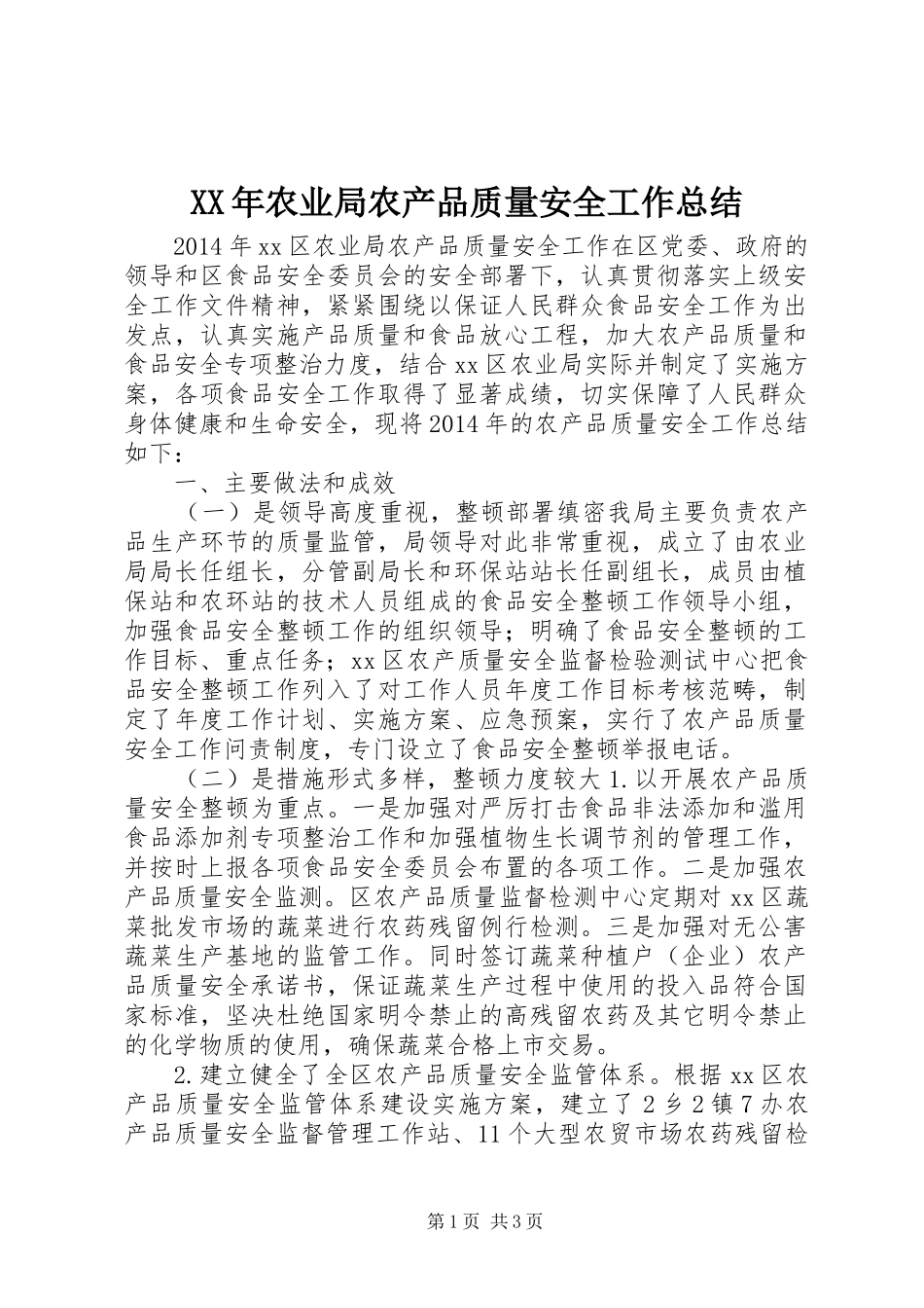 XX年农业局农产品质量安全工作总结_第1页
