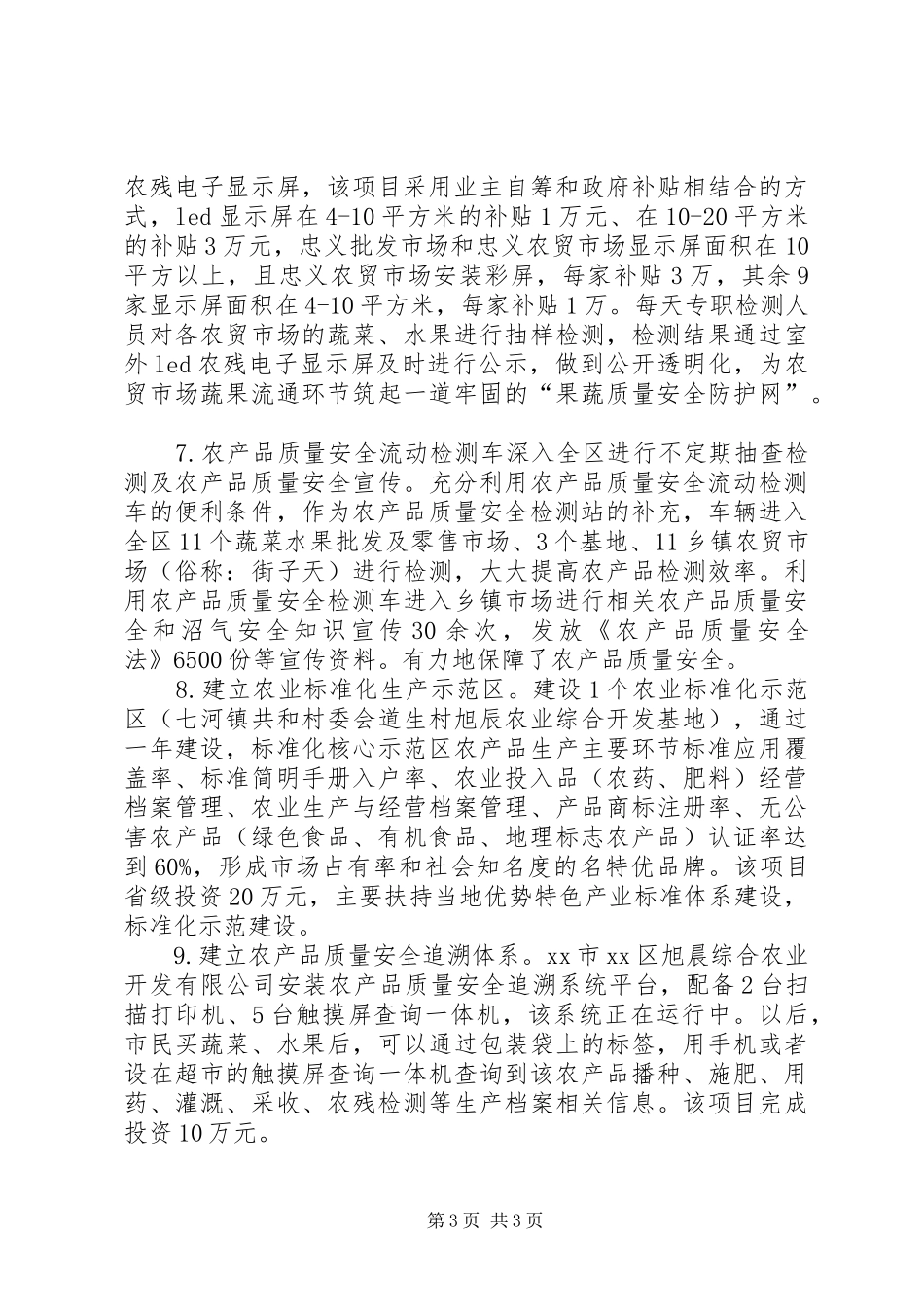 XX年农业局农产品质量安全工作总结_第3页