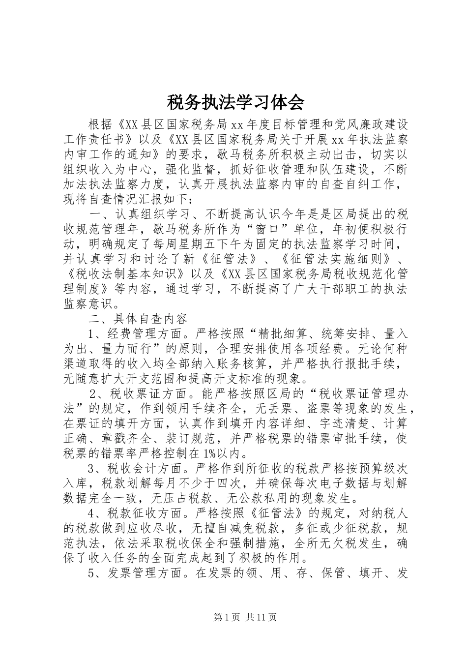 税务执法学习体会_第1页