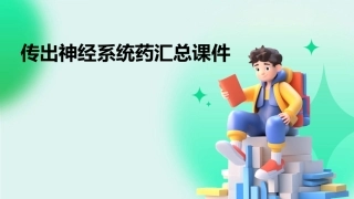 传出神经系统药汇总课件