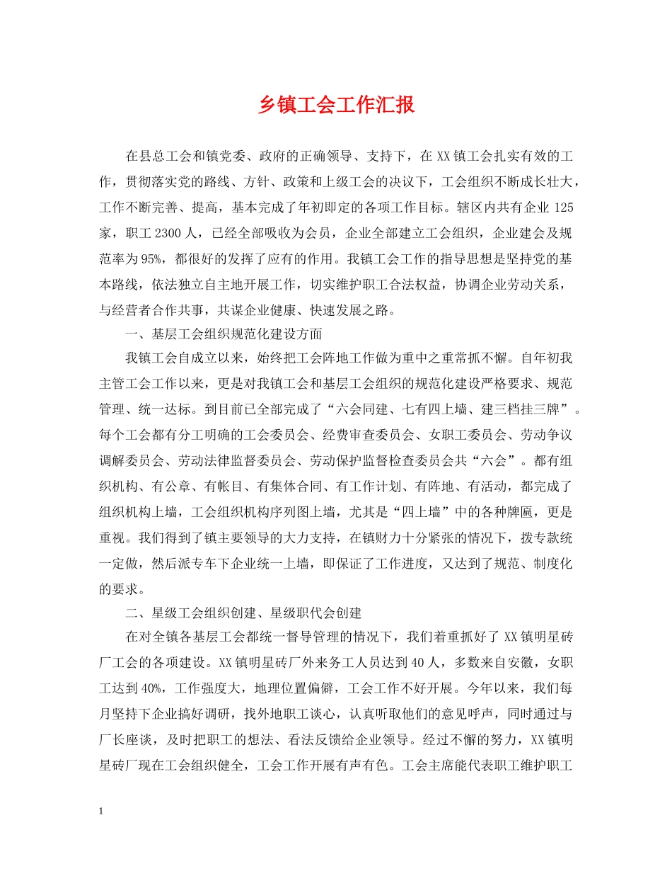 乡镇工会工作汇报_第1页