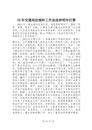 XX年交通局法规科工作总结和明年打算