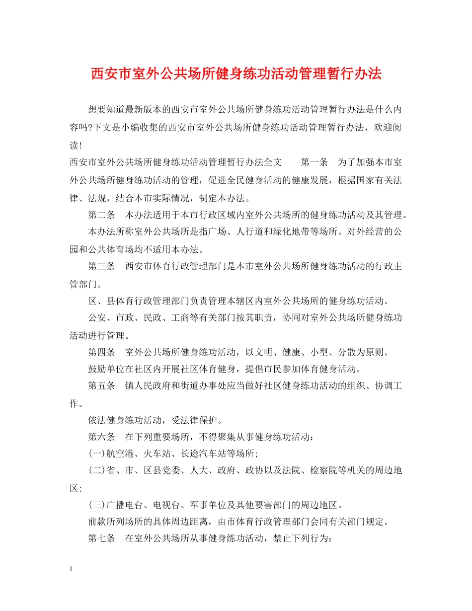 西安市室外公共场所健身练功活动管理暂行办法 _第1页